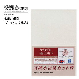 WATERFORD ウォーターフォード 水彩紙 1/4 (425g) ナチュラル 細目 380×280mm 2枚入り