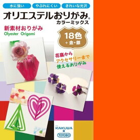 折り紙 origami オリエステルおりがみ カラーミックス 18色 + 金・銀