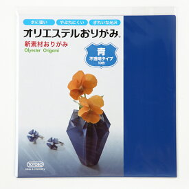 折り紙 origami オリエステルおりがみ 15cm×15cm 単色 10枚セット 青 不透明タイプ