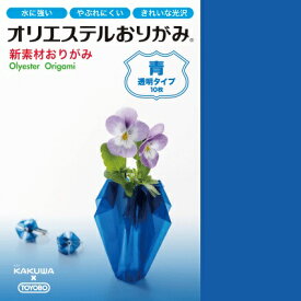 【限定クーポン有! 最大28倍×お買い物マラソン SPU 要エントリー 4/24 20:00 ～ 4/27 09:59】 折り紙 origami オリエステルおりがみ 15cm×15cm 単色 10枚セット 青 透明タイプ