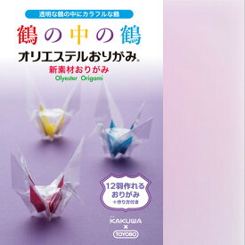 折り紙 origami オリエステルおりがみ 鶴の中の鶴 12羽作れる折り紙 作り方付き