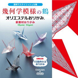 折り紙 origami オリエステルおりがみ 幾何学模様の鶴 5柄 3枚