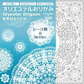 折り紙 origami オリエステルおりがみ レース柄 白 5柄 10枚