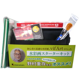野村重存 監修 水彩画スターターキット ブラック ヴィフアール