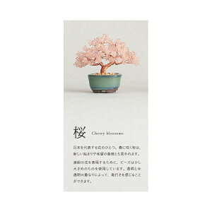 yyVX[p[SALE ő|Cg35{I vGg[ 12/4 20:00 ` 12/11 01:59z ˂Ė~̓Lbg lWbe BONSAI Beaded BONSAI  Cherry blossoms C[r[Y r[YLbg |Lbg