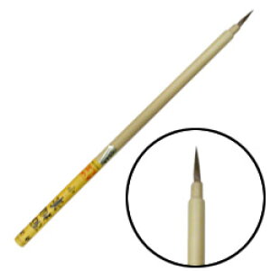 中里 特選 面相筆 中