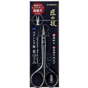 【最大29倍×お買い物マラソン SPU 要エントリー 10/24 20:00 〜 10/27 9:59】 グリーンベル 匠の技 ステンレス製 鍛造 眉はさみ 日本製