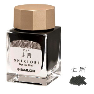 セーラー万年筆 四季織 万年筆用 ボトルインク 土用 (どよう) 20ml