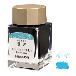 セーラー万年筆 四季織 万年筆用 ボトルインク 雪明 (ゆきあかり) 20ml