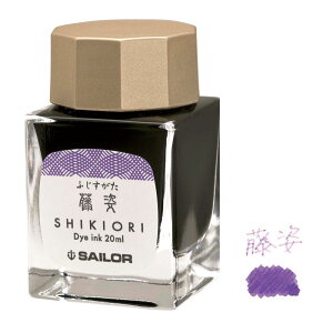 【最大29倍×お買い物マラソン SPU 要エントリー 10/24 20:00 〜 10/27 9:59】 セーラー万年筆 四季織 万年筆用 ボトルインク 藤姿 (ふじすがた) 20ml