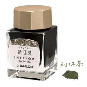 セーラー万年筆 四季織 万年筆用 ボトルインク 利休茶 (りきゅうちゃ) 20ml