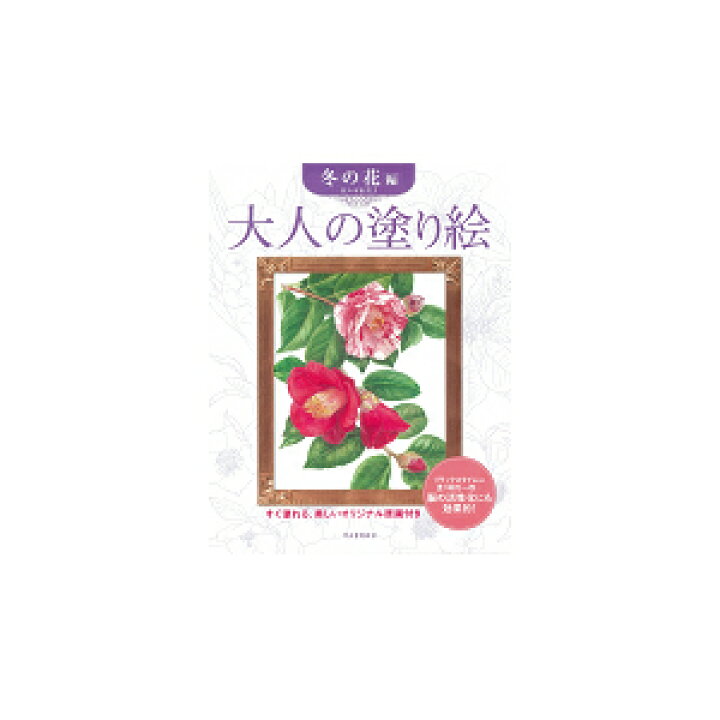 楽天市場 大人の塗り絵 冬の花編 ゆめ画材