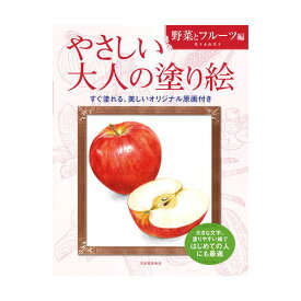 楽天市場 野菜 塗り絵の通販