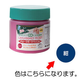 塗るだけで黒板になる塗料 チョークボードペイント 170ml ネイビー