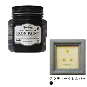 ターナー アイアンペイント アンティークシルバー 200ml
