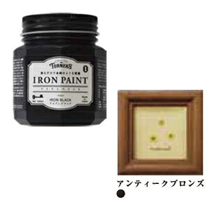 ターナー アイアンペイント アンティークブロンズ 200ml