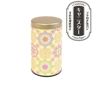 【最大29倍×お買い物マラソン SPU 要エントリー 10/24 20:00 〜 10/27 9:59】 キャニスター 保存容器 友禅紙巻き (小) 57-6 蜀江文様