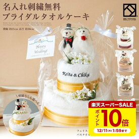 【〜12/11 1:59まで ポイント10倍】【名入れ刺繍無料】タオル ケーキ 2段 ベア 結婚祝い プレゼント ギフト お祝い 祝い 友人 結婚式 バスタオル フェイスタオル くま bear バラ おしゃれ かわいい 花 花束 stc-2b
