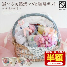 【〜12/11 1:59まで 半額】マグカップ コーヒー ギフト セット ハンカチ 珈琲ギフト 選べる 美濃焼マグカップ 美濃焼 吉田珈琲本舗 4袋入(4種×1個) ドリップコーヒー 珈琲 ドリップバッグ 神藤タオル stf-2b-md