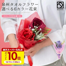 【〜12/11 1:59まで ポイント10倍】【選べる6色】泉州タオルブーケ Sサイズ スタンド付 かわいい ギフト 花束 フラワー ピンク ブルー オレンジ レッド ハンドタオル プレゼント 出産祝い 結婚祝い 退職祝いstf-el-pastelgreen