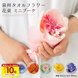 【〜3/11 1:59まで ポイント10倍】花束 タオル 泉州タオル フラワー ミニブーケ ピンク ブルー オレンジ グリーン イエロー パープル ハンドタオル タオルハンカチ 結婚祝い 出産祝い 10000032