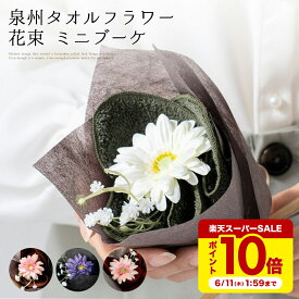 タオルブーケ 花束 ミニブーケ 泉州タオル 【選べる4色】 アースカラー 日本製 ｜ 結婚祝い タオルギフト プチギフト ハンドタオル タオルハンカチ 出産祝い お返し プレゼント 退職祝い 送別会 異動 お礼 枯れない花 卒業 入学 発表会 誕生日 10000021