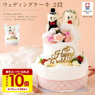 結婚祝い タオルケーキ 2段 今治タオル 日本製 ベア ドレス タキシード ｜タオルギフト 結婚式 2次会 ペ…
