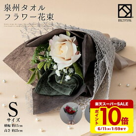 タオルブーケ 花束 泉州タオル Sサイズ ダークカラー 日本製 ｜ 結婚祝い タオルギフト 出産祝い お返し 両親 プレゼント 退職祝い 送別会 異動 お礼 ハンドタオル タオルハンカチ 枯れない花 卒業 定年 入学 お祝い 誕生日 stc-f-creamyellow
