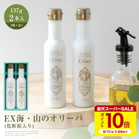 オリーブオイル EXオリーブオイル ギフト 2本セット そらみつ オリーブ オイル 海のオリーバ 山のオリーバ セット ギフト プレゼント ギリシャ 酸化防止 美味しい おいしい かわいい クリスマス おしゃれ お祝い お返し 手土産 箱入り 2種類 新生活祝い 推し活 st-so1