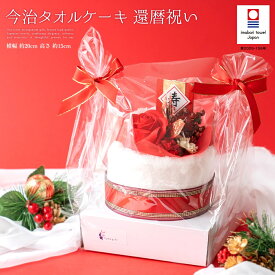 還暦祝い 今治タオル ケーキ ギフト お祝い レッド 赤 タオル フェイスタオル 祝賀 寿 祝い 喜寿 花束 タオル プレゼント 花 日本製 送別会 退職祝い 退職 キレイ 卒業 贈り物 おしゃれ 今治 タオル フラワー クリスマス stf-v3