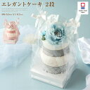 お祝いギフト 今治タオル エレガント タオルケーキ 2段 ブライダル ハンドタオル タオル フェイスタオル バラ かわいい ギフト プレゼント お返し 花 花束 日本製 お花 お誕生日 パーティー ケーキ ブライダル 結婚式 2次会 お祝い ラッピング 出産祝い 造花 stc-2e