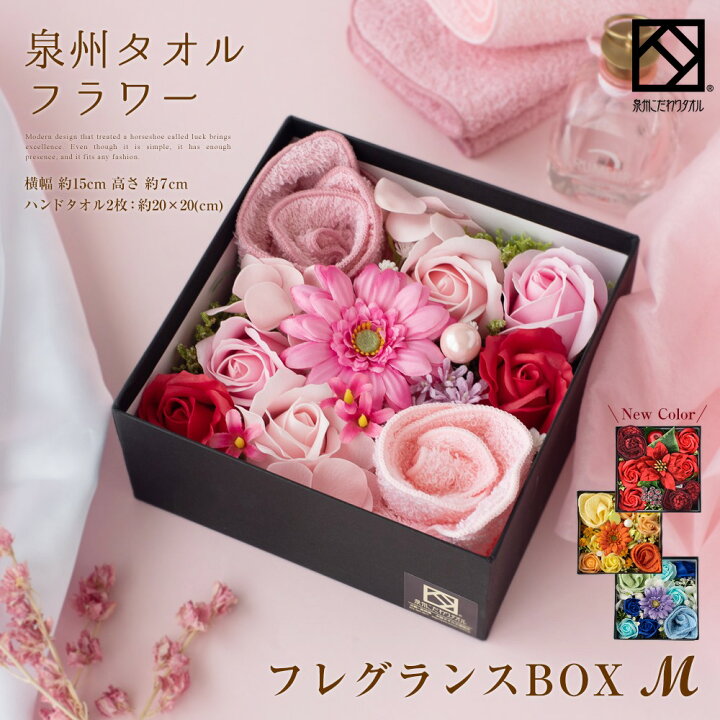 楽天市場 タオル ギフト プレゼント ハンドタオル 花 花束 泉州タオル フレグランス M Box フラワー ピンク ブルー オレンジ レッド 造花 出産祝い かわいい お返し 日本製 お誕生日 退職祝い 還暦 送別会 法人 お見舞い 卒業 結婚祝い 定年 おしゃれ 発表会 内祝い