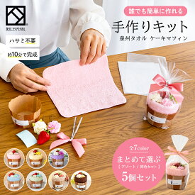 手作りキット タオルマフィン を作ろう！ 選べる7カラー いちごのマグネット付き まとめて選ぶ5個セット 泉州タオル ハンドメイド ワークショップ 簡単 工作キット ハンドメイドキット 子供向け かわいい プレゼント 知育 おうち時間 10000024k