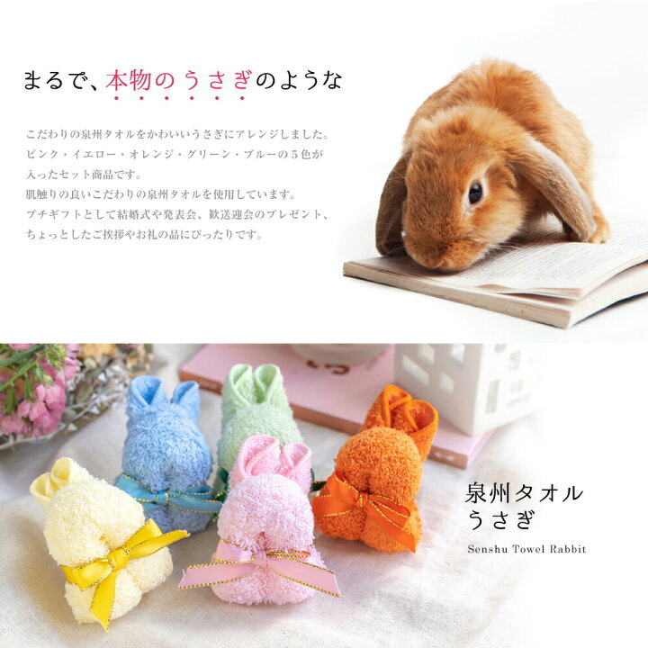 楽天市場】タオル ギフト ミニうさぎ 5個セット 泉州タオル 結婚祝い 