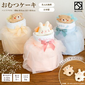 【名入れ刺繍】出産祝い オムツケーキ ダイパーケーキ 日本製 ラトル くま うさぎ 泉州タオル 結婚祝い かわいい お返し 日本製 お誕生日 発表会 内祝 新生活祝い stc-bab01