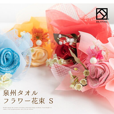 楽天市場 泉州タオルフラワー 花束 ブーケ S ピンク ブルー オレンジ レッド ハンドタオル タオルハンカチ 出産祝い かわいい お返し プレゼント 花 退職祝い 送別会 法人 お見舞い ひな祭り 結婚祝い お誕生日 定年 ホワイトデー おしゃれ 発表会 内祝い Stf El