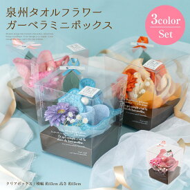 タオル ギフト 泉州 タオル フラワー アレンジメント ガーベラ セット 3カラーセット お祝い 結婚祝い 泉州タオルフラワー ミニボックス ハンドタオル タオルハンカチ プレゼント 花 花束 日本製 キレイ 卒業 贈り物 お礼 かわいい おしゃれ クリスマス 入学祝い stf-mgs