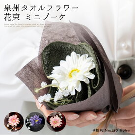 【〜12/11 1:59まで ポイント10倍】花束 タオル ダーク ブーケ ミニ 泉州タオル 結婚祝い 両親 フラワー タオルフラワー ネイビー ブラウン オリーブ ハンドタオル タオルハンカチ お祝い 卒業 入学 10000021