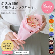 【名入れ 刺繍】泉州タオル 花束 タオルブーケ 日本製 【選べる6色】 ハンドタオル ミニブーケ ｜ タオル…