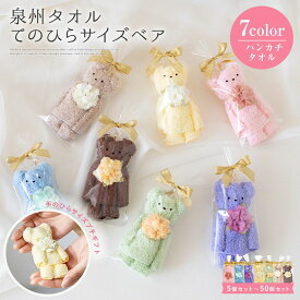 選べる7色 泉州タオル 手のひらサイズ ベア ハンカチ プチギフト くま ベアー 出産祝い かわいい お返し プレゼント ハンドタオル 花 7色 日本製 お誕生日 退職祝い 退職 送別会 法人 お見舞い 卒業 結婚祝い 定年 おしゃれ 入学祝い 10000025