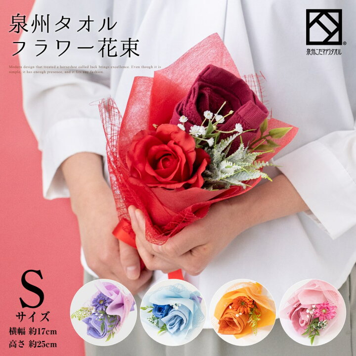 楽天市場 花束 タオル 泉州タオル フラワー ブーケ S ピンク ブルー オレンジ レッド ハンドタオル タオルハンカチ 出産祝い かわいい お返し プレゼント 花 退職祝い 送別会 法人 お見舞い 卒業 結婚祝い お誕生日 定年 おしゃれ 発表会 内祝い 母の日 Stf El