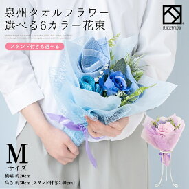 【送料無料】 泉州タオル 花束 タオル Mサイズ 日本製 国産 結婚祝い フラワー ブーケ ピンク ブルー オレンジ レッド ハンドタオル タオルハンカチ 出産祝い プレゼント 花 退職祝い 退職 送別会 法人 お見舞い 卒業 定年 発表会 クリスマス 入学祝い stf-es-pastelyellow