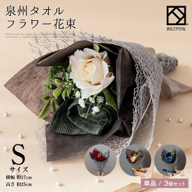 花束 タオル ダーク ブーケ S 泉州タオル 結婚祝い 両親 フラワー タオルフラワー ブルー ブラウン グリーン ワイン ハンドタオル タオルハンカチ お祝い かわいい お返し プレゼント 花 日本製 お誕生日 退職祝い 退職 送別会 卒業 定年 入学祝い stc-f-creamyellow