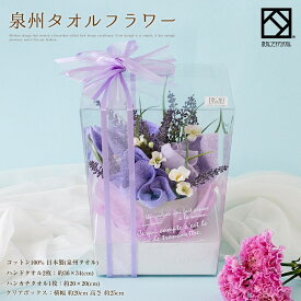 タオル ギフト 泉州タオル ラベンダー フラワー L ナチュラル タオルハンカチ 出産祝い かわいい お返し プレゼント ハンドタオル 花 花束 紫 パープル 日本製 お誕生日 退職祝い 退職 送別会 法人 お見舞い 卒業 定年 歓送迎会 おしゃれ 発表会 内祝い 入学祝い stf-la1