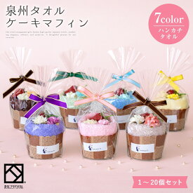 泉州 タオル ギフト プチギフト マフィン プチシリーズ ハンカチ タオルケーキ 結婚祝い 出産祝い かわいい お返し プレゼント ハンドタオル 花 花束 日本製 退職祝い 退職 送別会 法人 お見舞い お誕生日 卒業 販売 定年 卒業 おしゃれ クリスマス 入学祝い 10000024