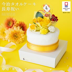 今治タオル タオルケーキ イエロー 長寿祝い 傘寿 米寿 80歳 88歳 ケーキ ギフト お祝い 黄 タオル フェイスタオル 祝賀 寿 祝い 花束 タオル プレゼント 花 おじいちゃん おばあちゃん 祖父 祖母 父親 母親 日本製 鶴 バラ 造花 黄色 御祝 ギフト 贈り物 新生活祝い stf-v5