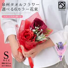 泉州タオル ブーケ S スタンド 花束 タオル 選べる 6色 フラワー 結婚祝い ピンク ブルー オレンジ レッド ハンドタオル ハンカチ 出産祝い プレゼント 花 退職祝い 退職 送別会 法人 お見舞い お誕生日 定年 おしゃれ 発表会 内祝い 敬老の日 入学祝い stf-el-pastelgreen