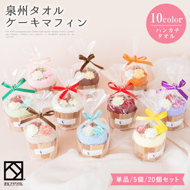 泉州 タオル ギフト プチギフト マフィン プチシリーズ ハンカチ タオルケーキ 結婚祝い 出産祝い かわいい お返し プレゼント ハンドタオル 花 花束 日本製 退職祝い 退職 送別会 法人 お見舞い お誕生日 新生活祝い 販売 卒業 おしゃれ クリスマス 入学祝い 10000024
