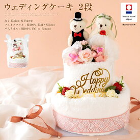 結婚祝い お祝いギフト ブライダル 今治タオル ケーキ 2段 バスタオル フェイスタオル タオルケーキ くま ドレス タキシード ギフト 今治 バラ かわいい プレゼント 花 花束 日本製 お花 パーティー 結婚式 2次会 ドール きれい 造花 ペア stc-2b-2