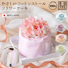 【送料無料】泉州タオル コットンストール フラワーケーキ 国産 ギフト プレゼント ストール 結婚祝い タオルケーキ 出産祝い お返し フェイクスイーツ 造花 花 花束 日本製 お誕生日 退職祝い 退職 送別会 お見舞い 定年 還暦 長寿 おしゃれ 発表会 内祝い stc-f-pink